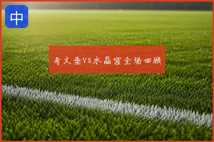考文垂vs水晶宫全场回顾