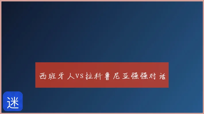 西班牙人vs拉科鲁尼亚强强对话
