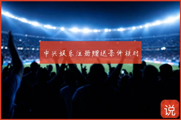 中兴娱乐注册赠送条件核对
