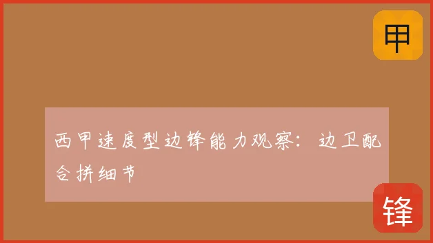 西甲速度型边锋能力观察：边卫配合拼细节