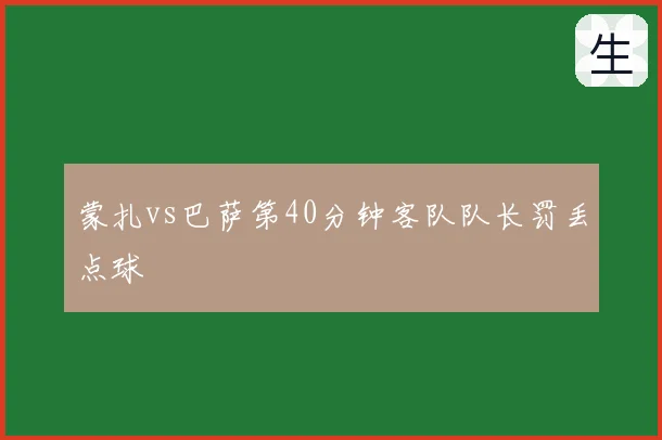蒙扎vs巴萨第40分钟客队队长罚丢点球