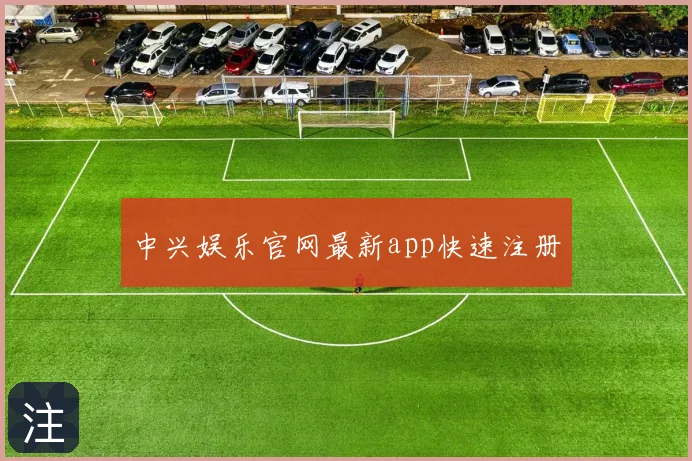 中兴娱乐官网最新app快速注册