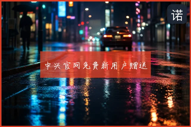 中兴官网免费新用户赠送