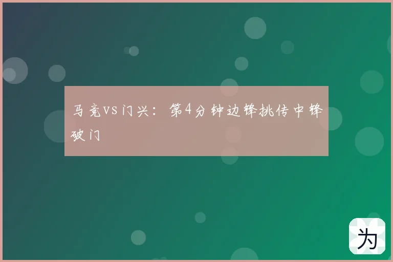 马竞vs门兴:第4分钟边锋挑传中锋破门