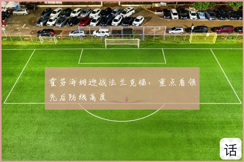 霍芬海姆迎战法兰克福,重点看领先后防线高度