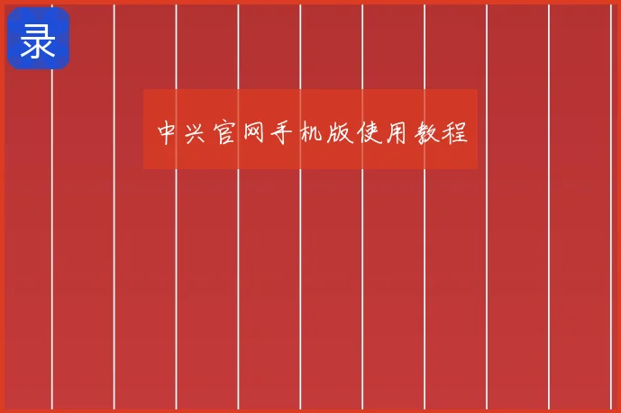 中兴官网手机版使用教程