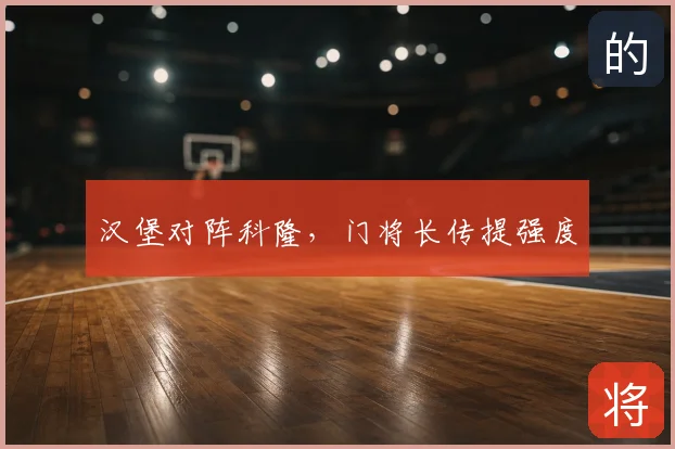 汉堡对阵科隆,门将长传提强度