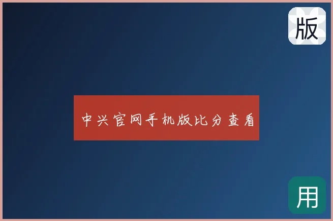 中兴官网手机版比分查看