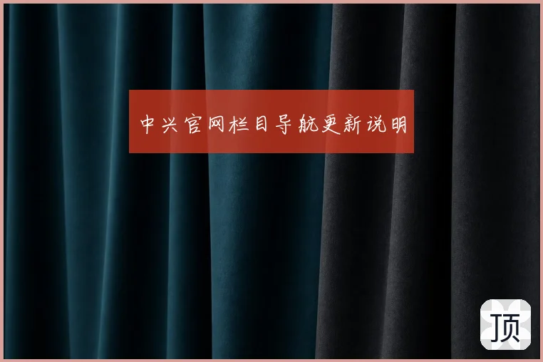 中兴官网栏目导航更新说明