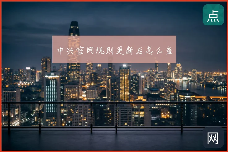 中兴官网规则更新后怎么查