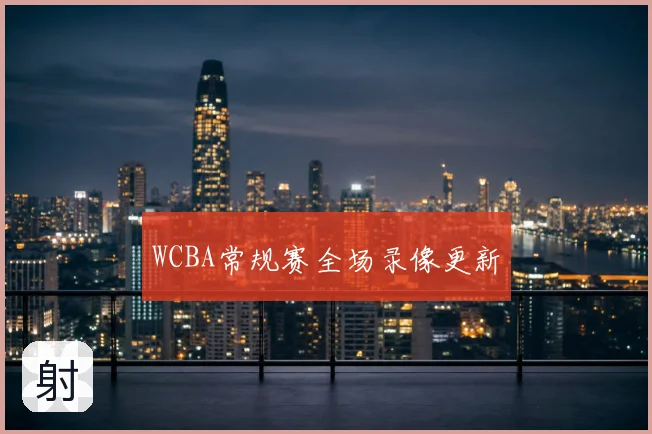 WCBA常规赛全场录像更新