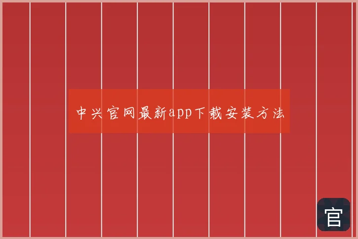 中兴官网最新app下载安装方法